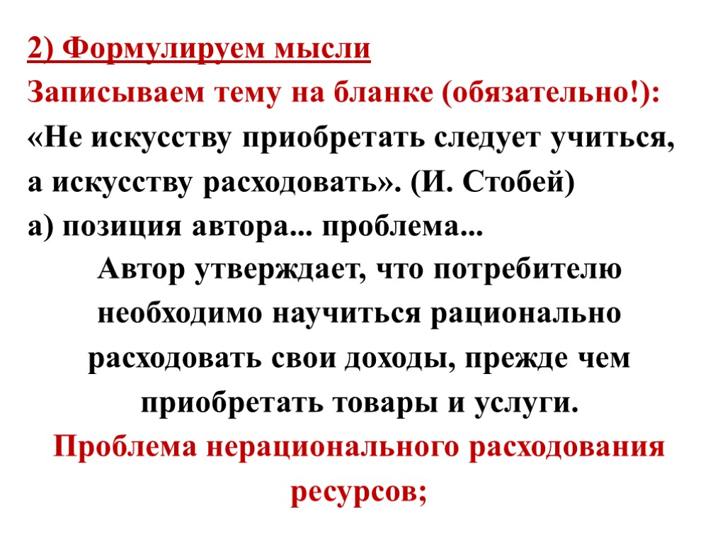 2) Формулируем мысли Записываем тему на бланке (обязательно!): «Не искусству приобретать следует учиться, а